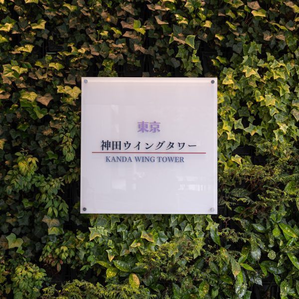 東京　神田ウイングタワー看板