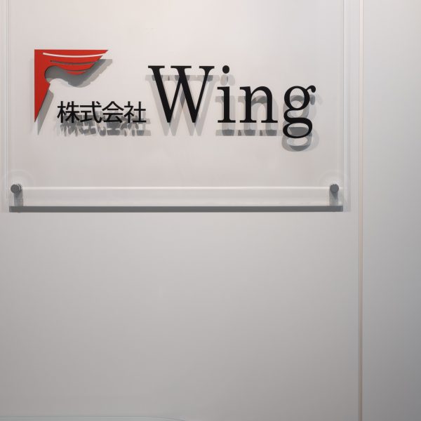 株式会社 ウィング 看板