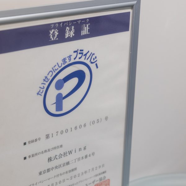 プライバシーマーク登録証