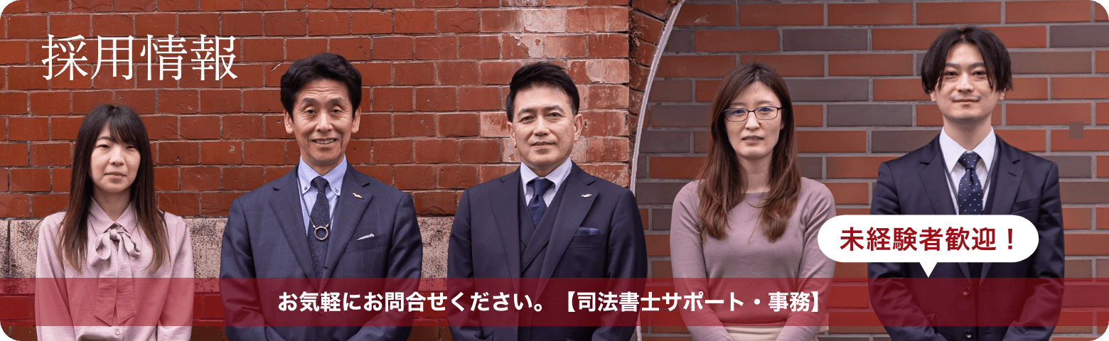 未経験者歓迎！採用情報 お気軽にお問合せください。【司法書士サポート・事務】