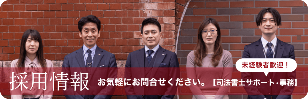未経験者歓迎！採用情報 お気軽にお問合せください。【司法書士サポート・事務】